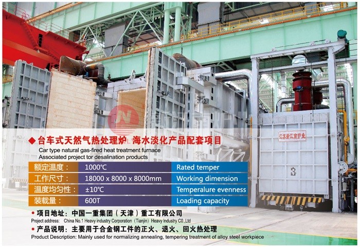 臺車式天然氣熱處理爐-海水淡化產(chǎn)品配套項(xiàng)目 臺車式天然氣熱處理爐-海水淡化產(chǎn)品配套項(xiàng)目